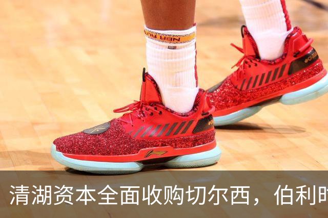 清湖资本全面收购切尔西，伯利时代正式终结