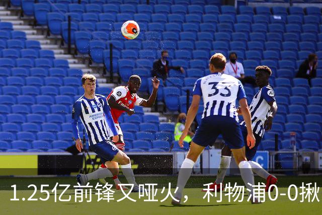 1.25亿前锋又哑火，利物浦0-0揪出大问题：全场拉边不进球