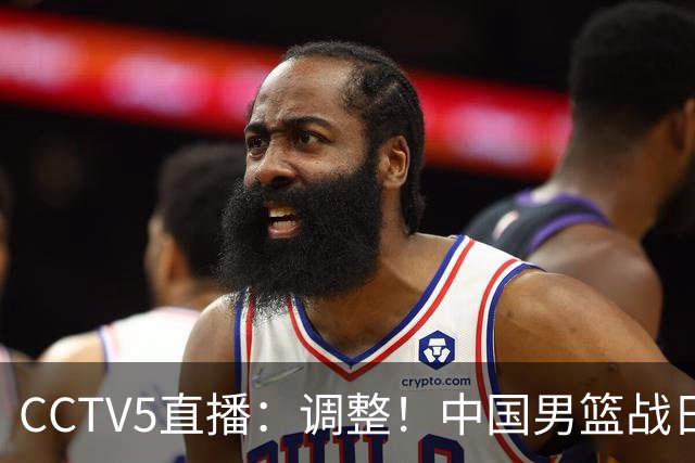 CCTV5直播：调整！中国男篮战日本严防爆冷，韩国男篮难度大