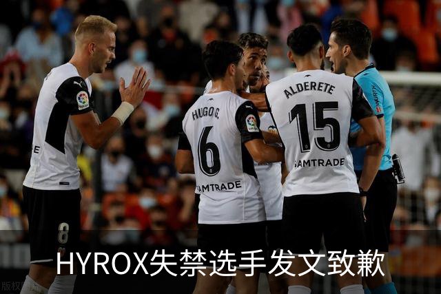 HYROX失禁选手发文致歉